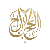 شعار محلات الحاج رابح